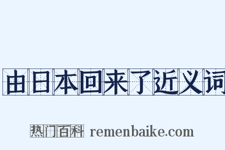 由日本回来了近义词是什么意思的图片